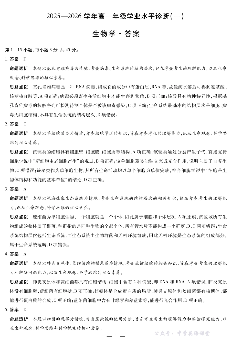生物学-海南高一学业水平诊断(一)详细答案.pdf_第1页