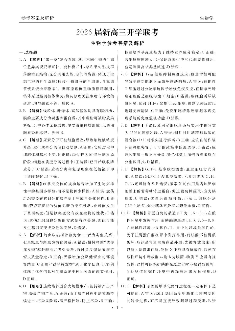 生物学试卷答案广东省衡水金卷2026届新高三8月开学联考(8.4-8.5).pdf_第1页