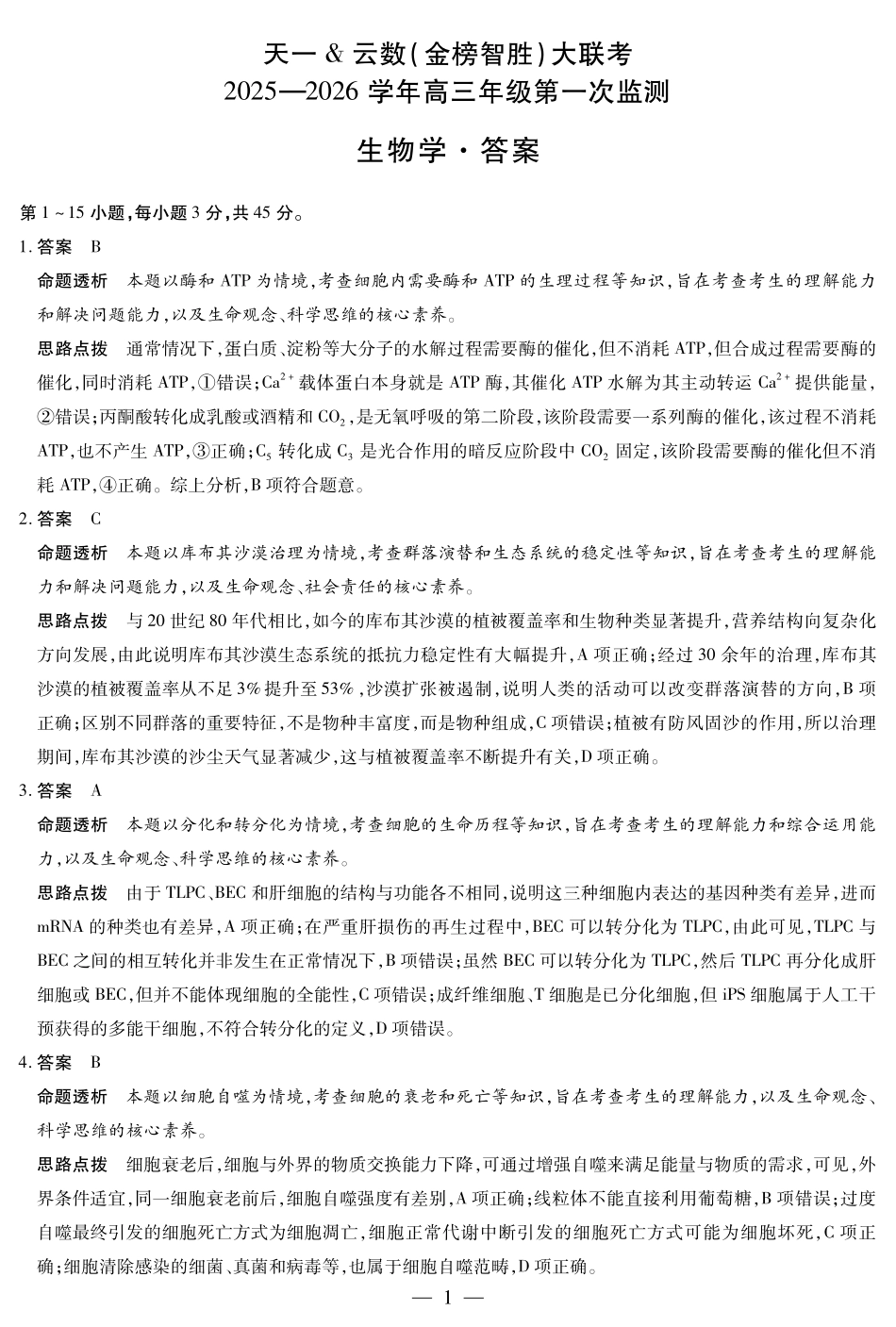 生物学四川高三年级第一次监测详细答案.pdf_第1页