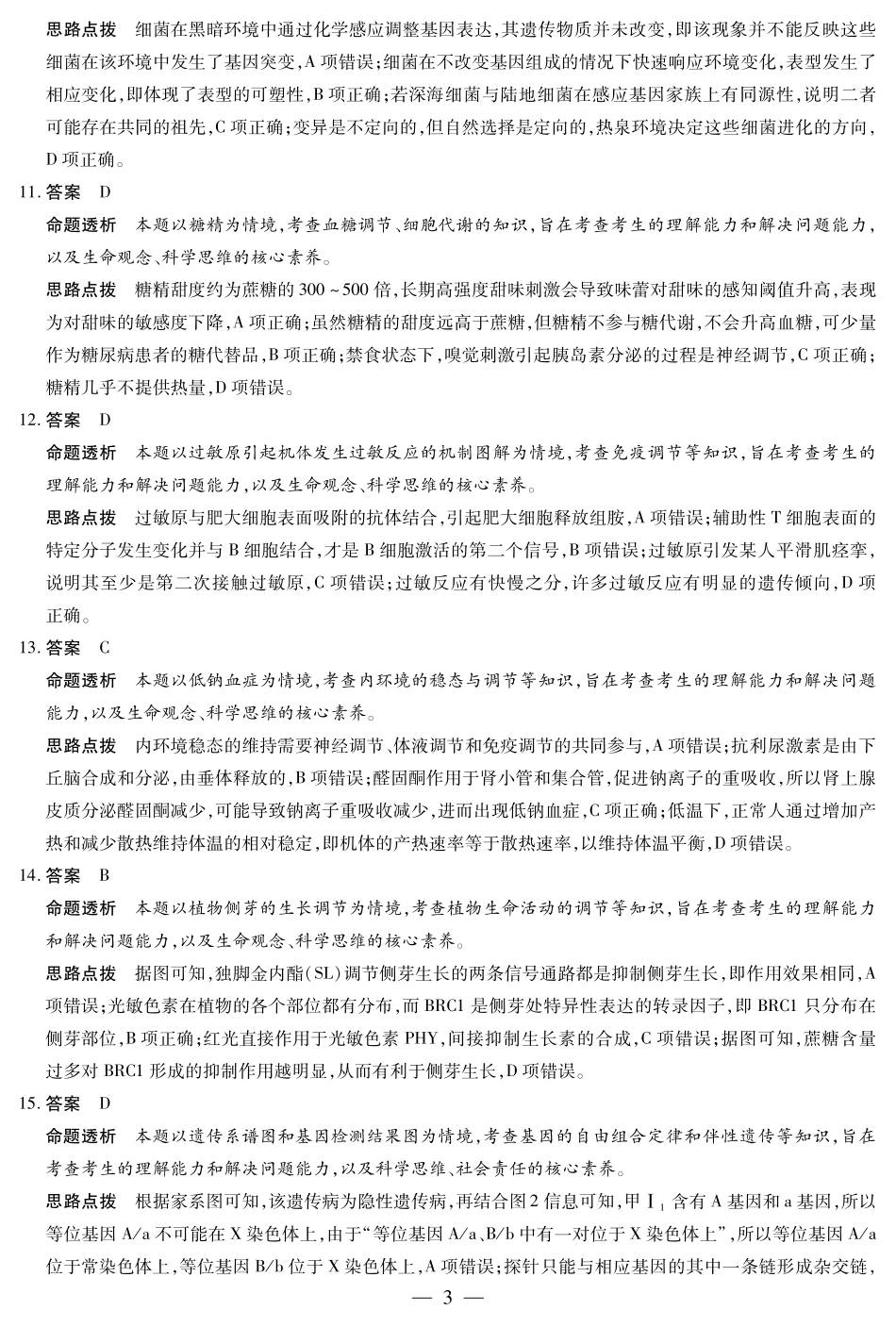 生物学四川高三年级第一次监测详细答案.pdf_第3页