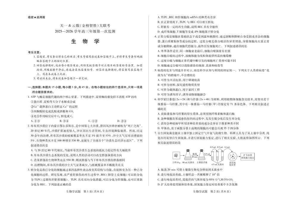 生物学-四川省天一&云数(金榜智胜)大联考2025-2026学年高三年级第一次监测.pdf_第1页