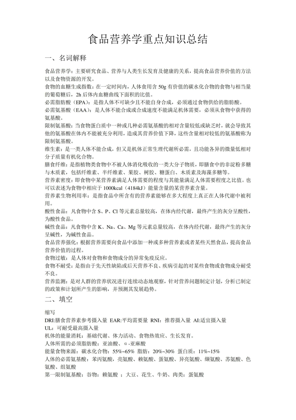 食品营养学重点知识总结.pdf_第1页
