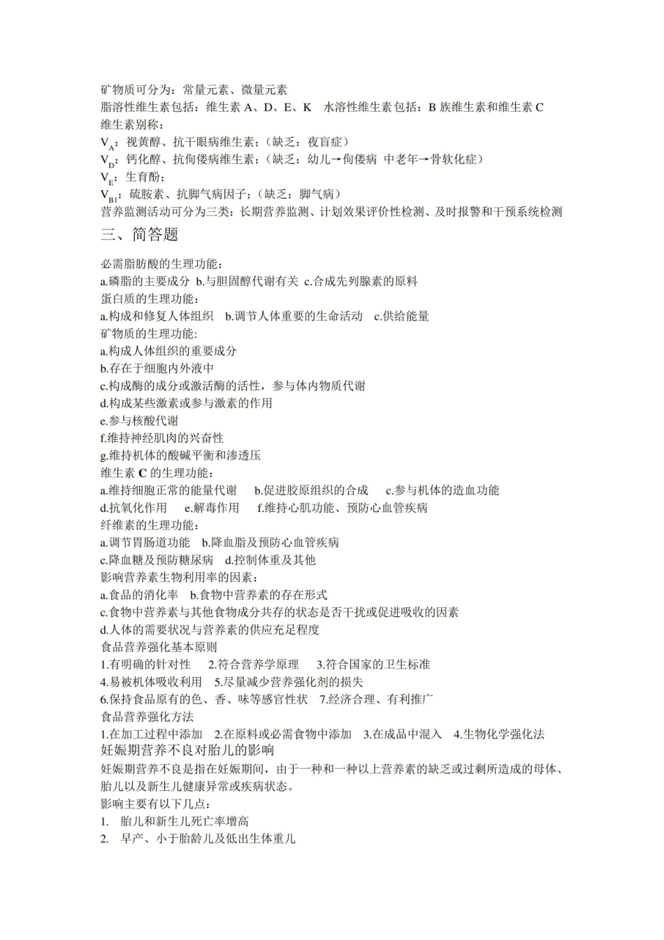 食品营养学重点知识总结.pdf_第2页