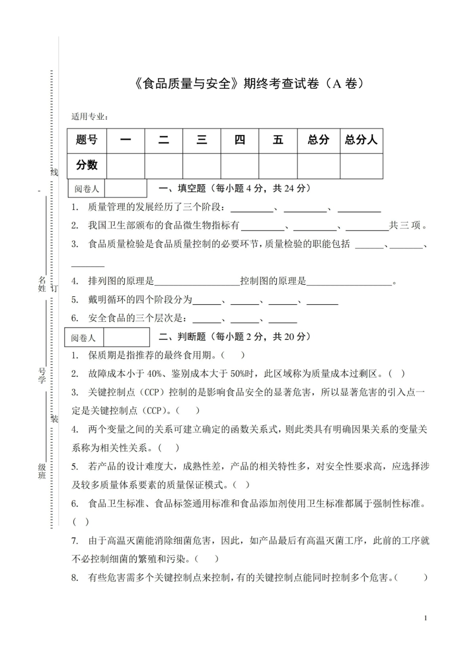 食品质量与安全期终考查试卷(A卷)附答案.pdf_第1页