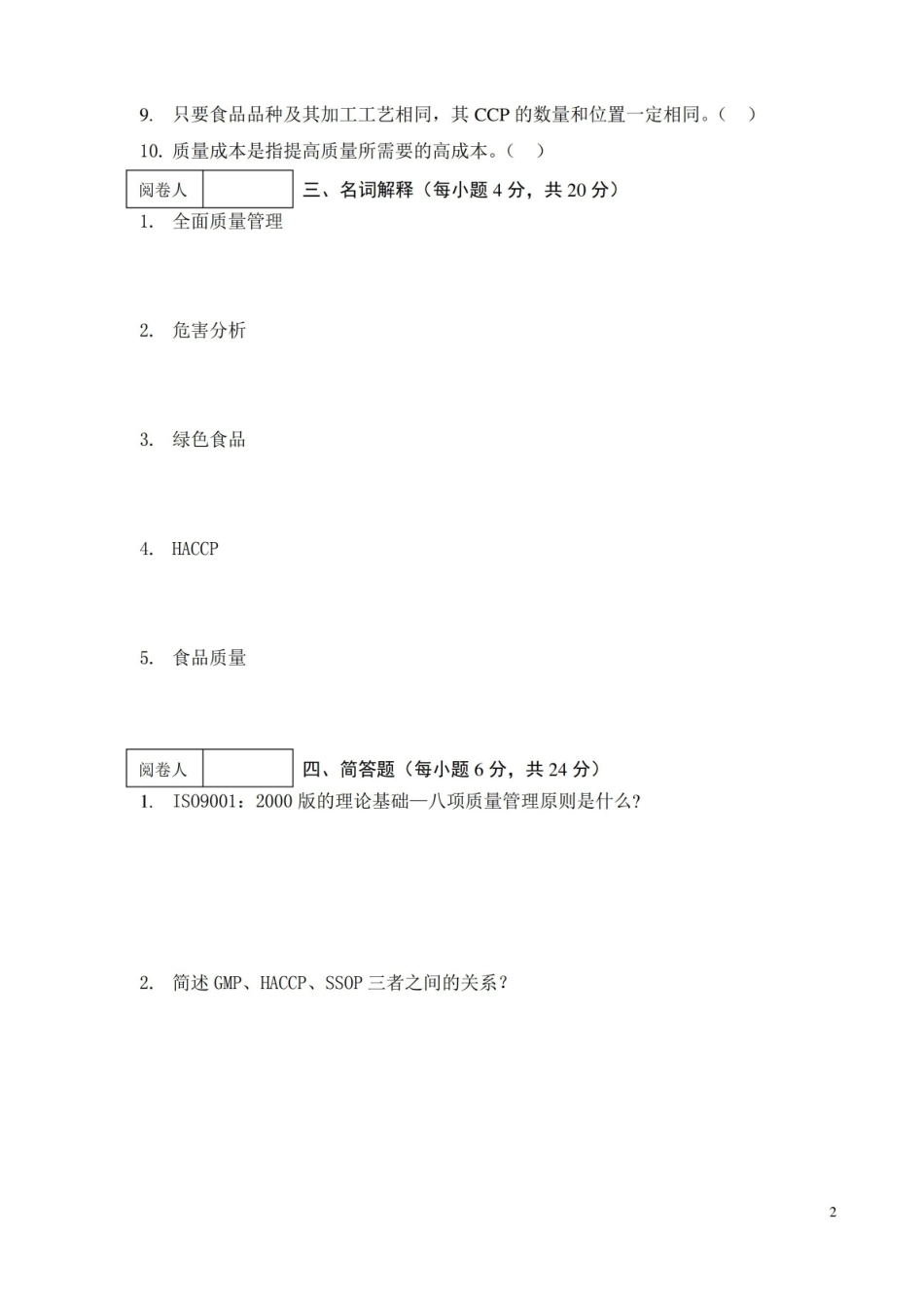 食品质量与安全期终考查试卷(A卷)附答案.pdf_第2页