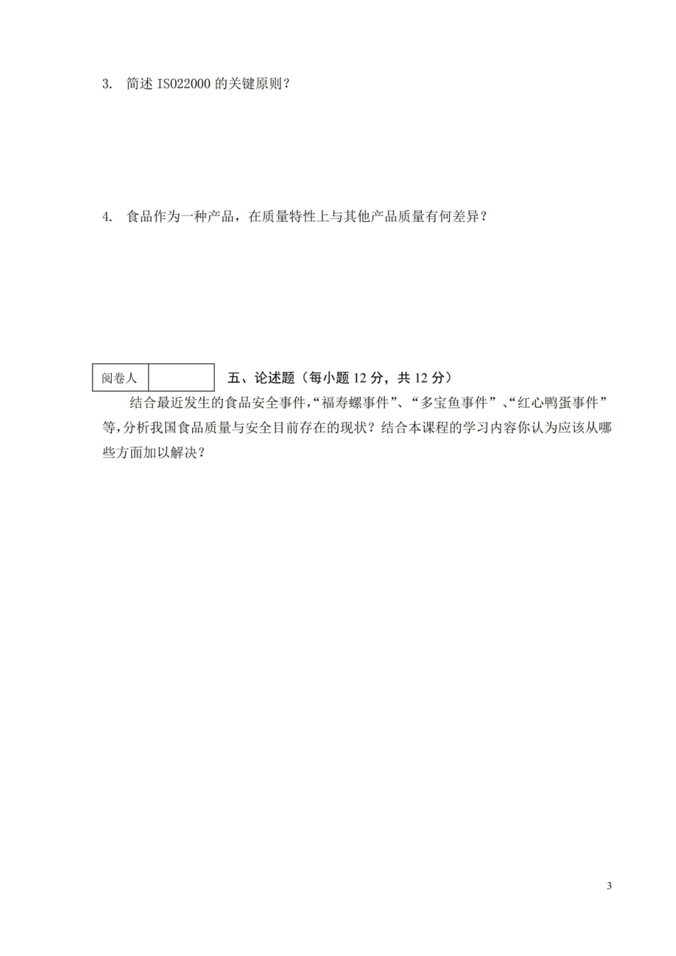 食品质量与安全期终考查试卷(A卷)附答案.pdf_第3页