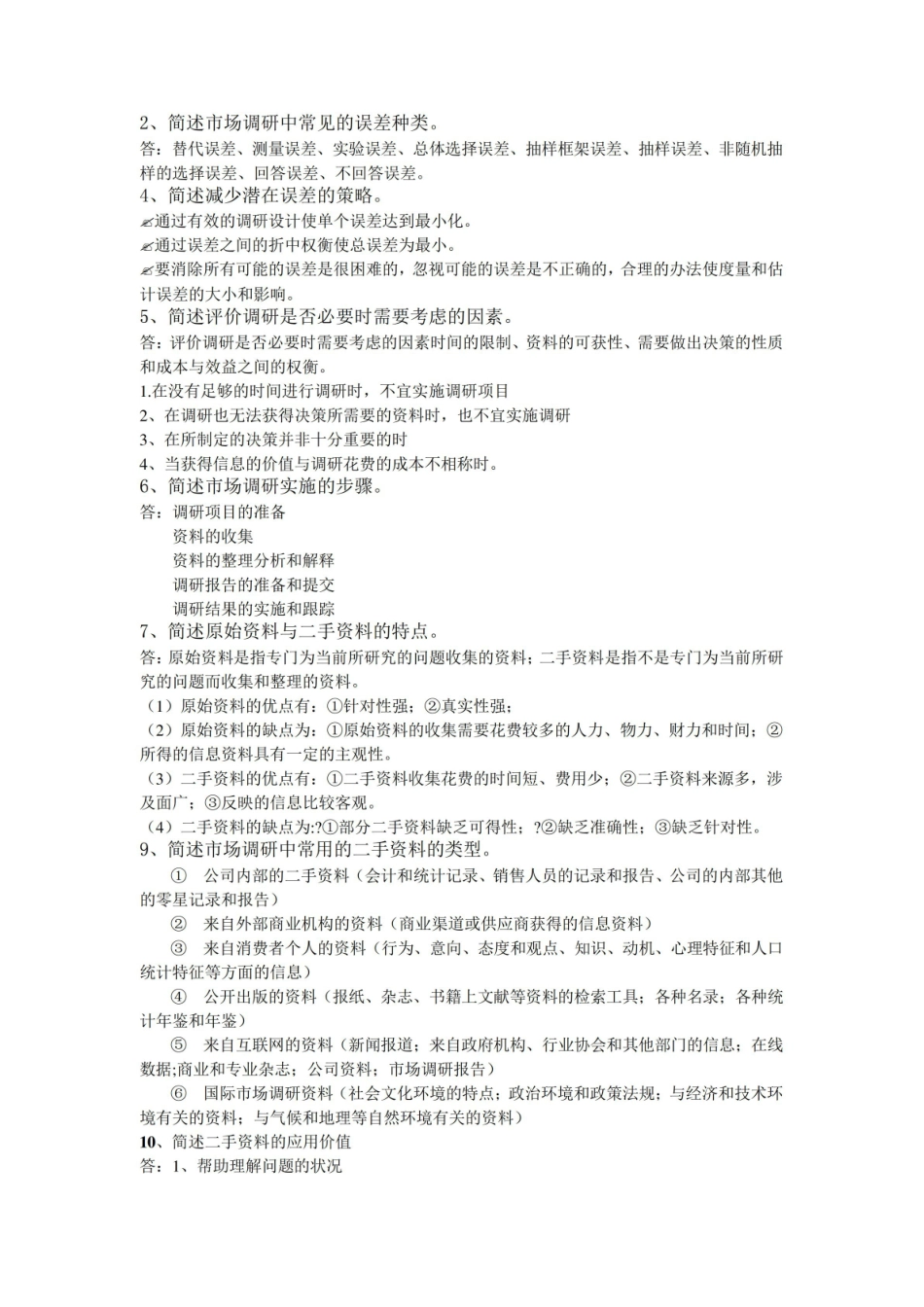 市场调查期末大题答案.pdf_第1页