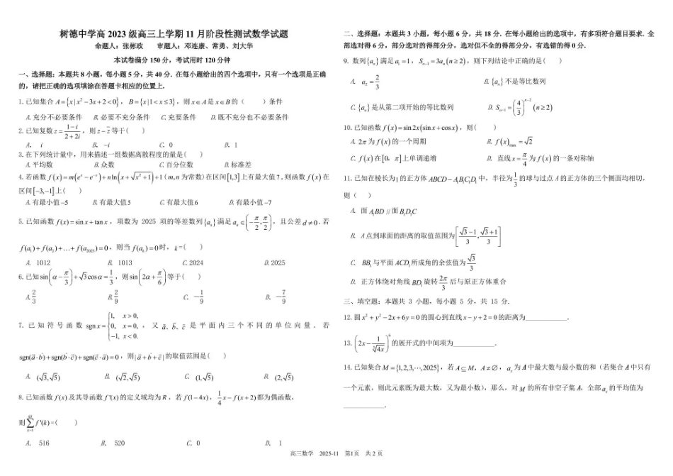 树德中学高2023级高三上学期11月阶段测试数学.pdf_第1页