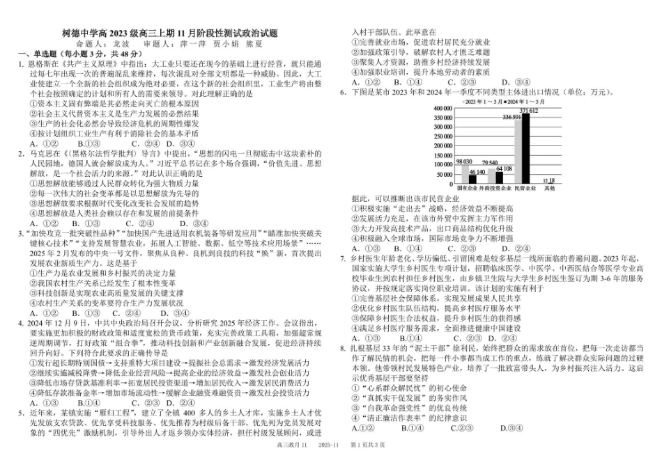 树德中学高2023级高三上学期11月阶段测试政治.pdf_第1页
