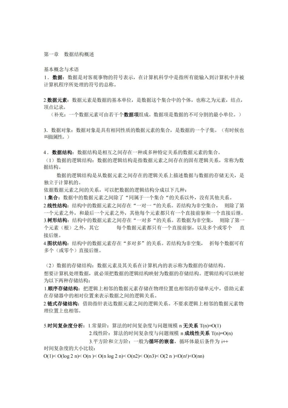 数据结构复习要点(整理版).pdf_第1页
