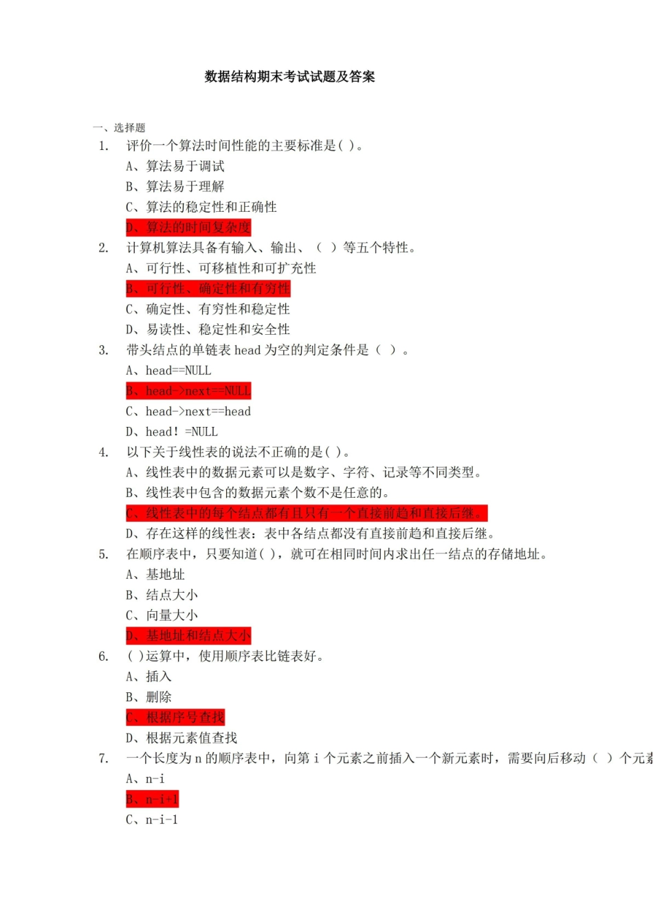 数据结构期末考试试题及答案.pdf_第1页
