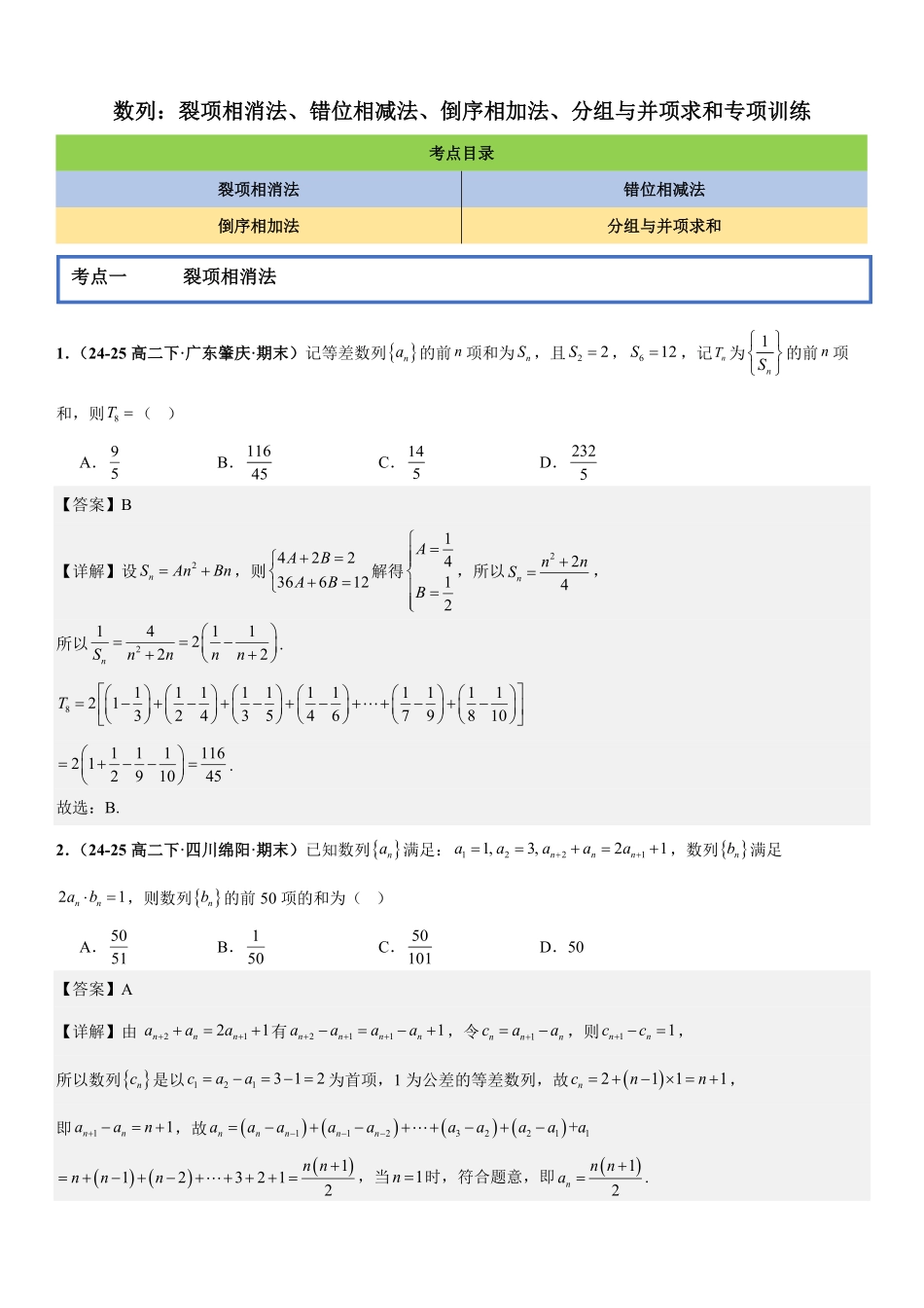 数列:裂项相消法、错位相减法、倒序相加法、分组与并项求和专项训练(解析版).pdf_第1页