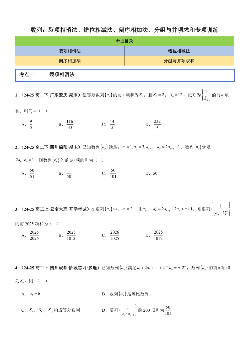 数列:裂项相消法、错位相减法、倒序相加法、分组与并项求和专项训练(原卷版).pdf_第1页