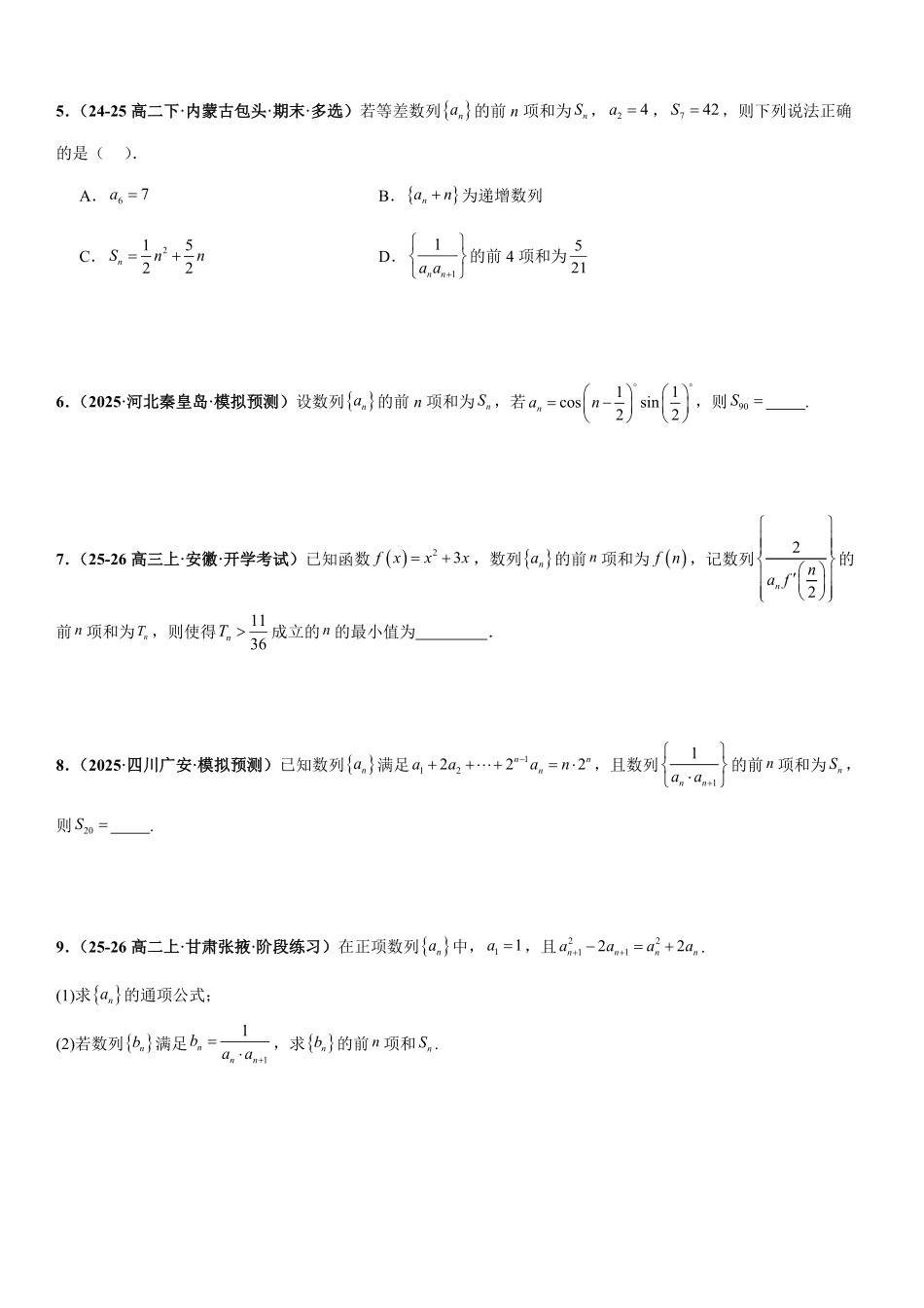 数列:裂项相消法、错位相减法、倒序相加法、分组与并项求和专项训练(原卷版).pdf_第2页