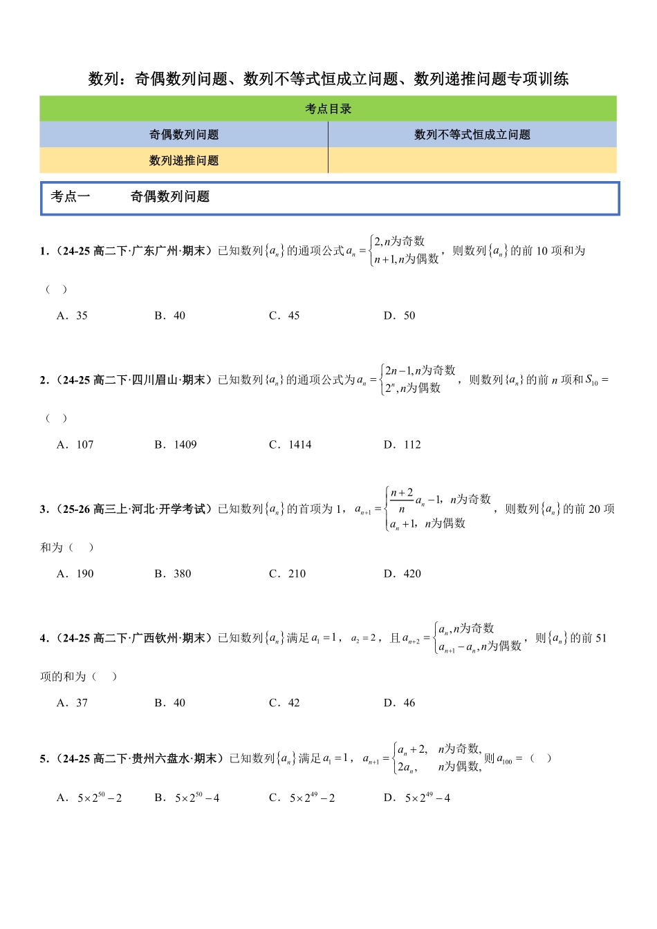 数列：奇偶数列问题、数列不等式恒成立问题、数列递推问题专项训练(原卷版).pdf_第1页
