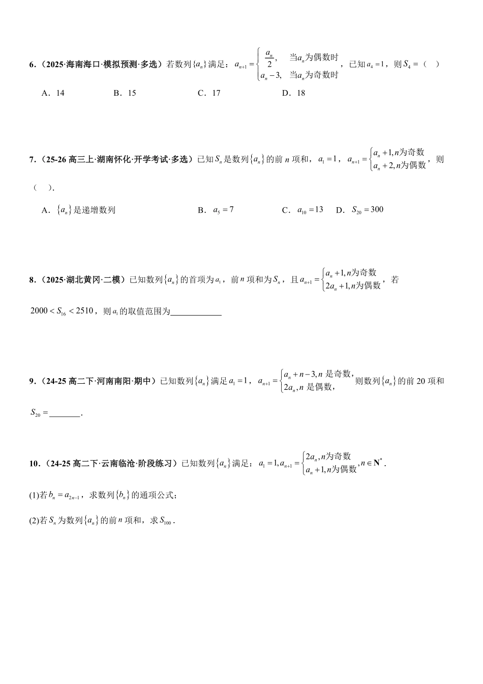 数列：奇偶数列问题、数列不等式恒成立问题、数列递推问题专项训练(原卷版).pdf_第2页