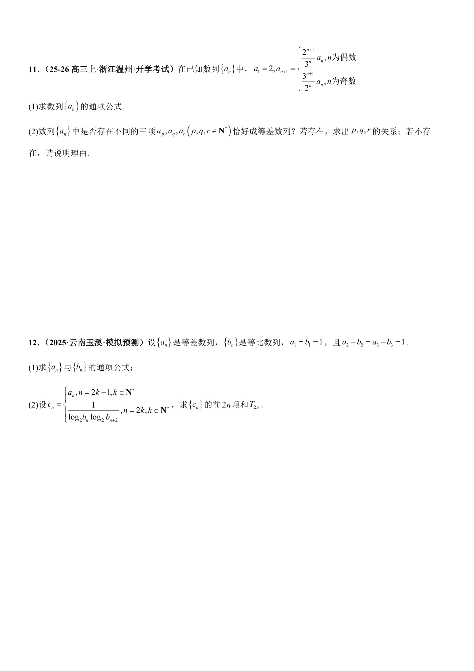 数列：奇偶数列问题、数列不等式恒成立问题、数列递推问题专项训练(原卷版).pdf_第3页