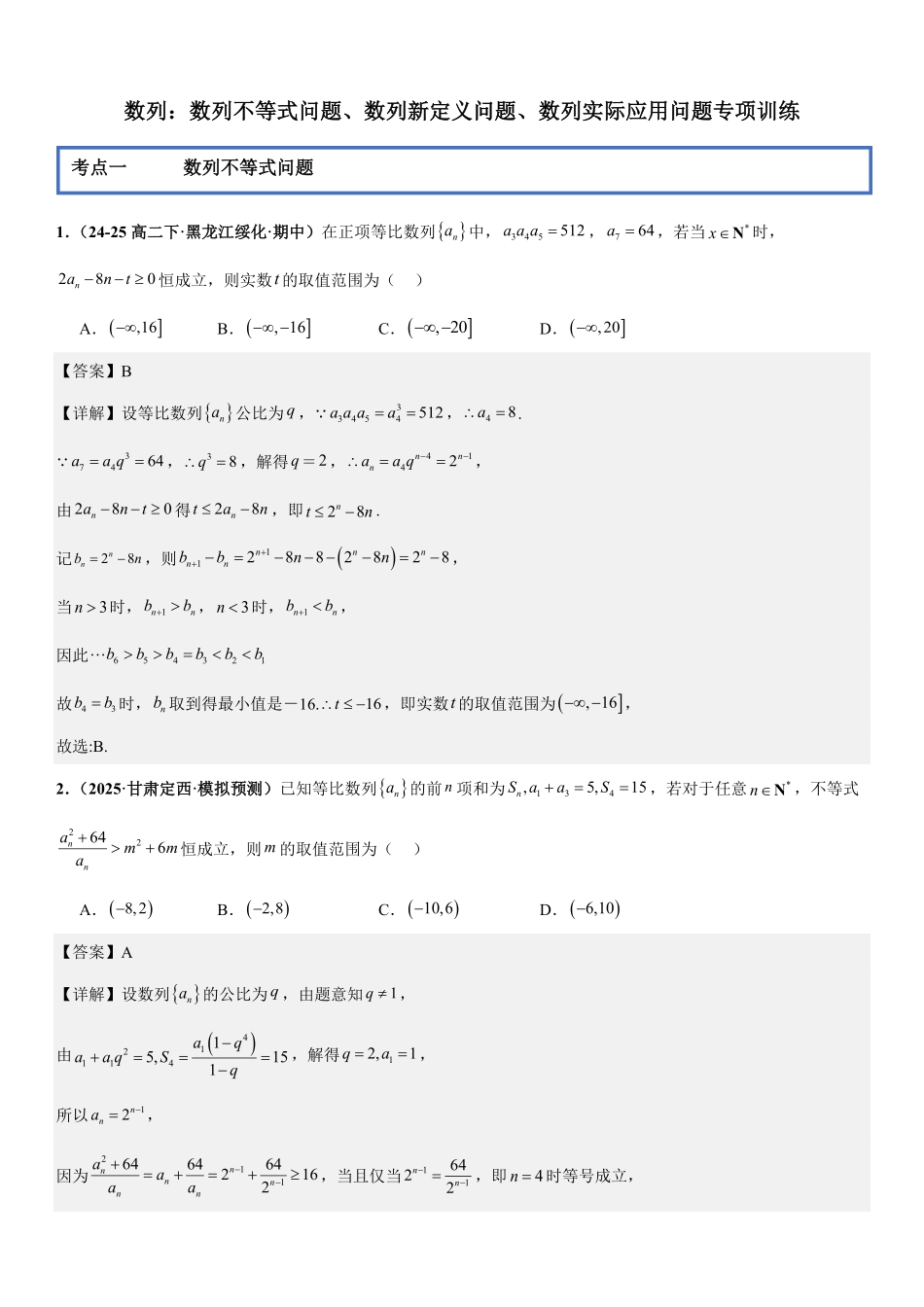 数列：数列不等式问题、数列新定义问题、数列实际应用问题专项训练(解析版).pdf_第1页