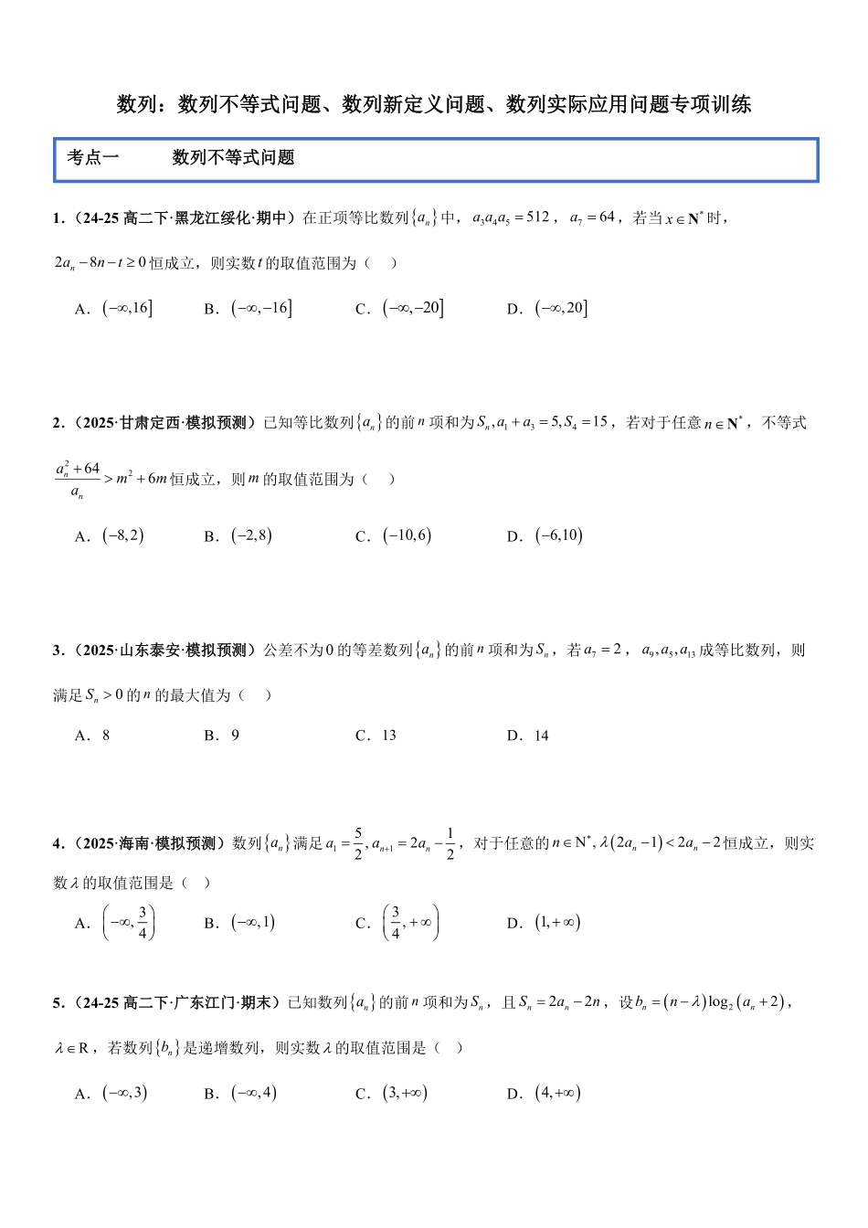 数列：数列不等式问题、数列新定义问题、数列实际应用问题专项训练(原卷版).pdf_第1页