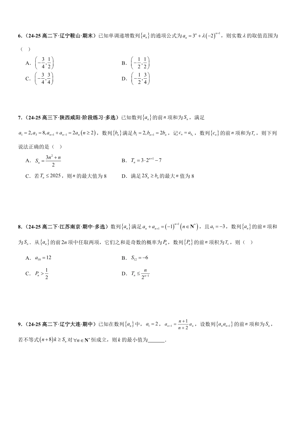数列：数列不等式问题、数列新定义问题、数列实际应用问题专项训练(原卷版).pdf_第2页