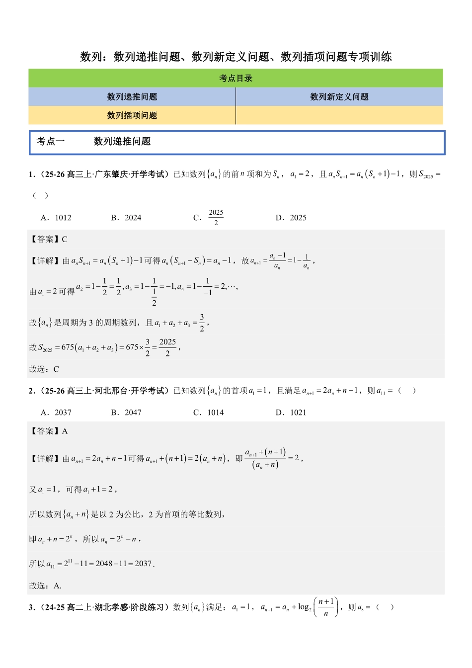 数列：数列递推问题、数列新定义问题、数列插项问题专项训练(解析版).pdf_第1页