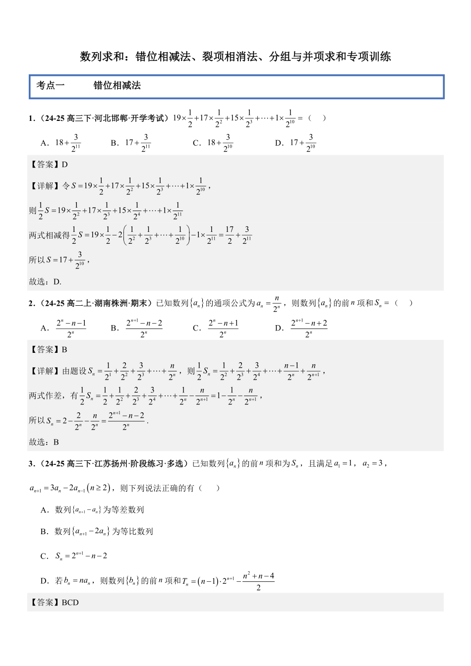 数列求和：错位相减法、裂项相消法、分组与并项求和专项训练(解析版).pdf_第1页
