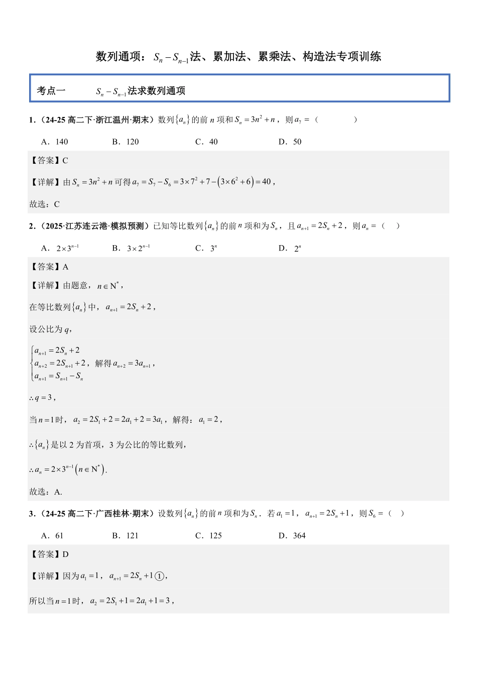 数列通项：Sn-Sn-1法、累加法、累乘法、构造法专项训练(解析版).pdf_第1页