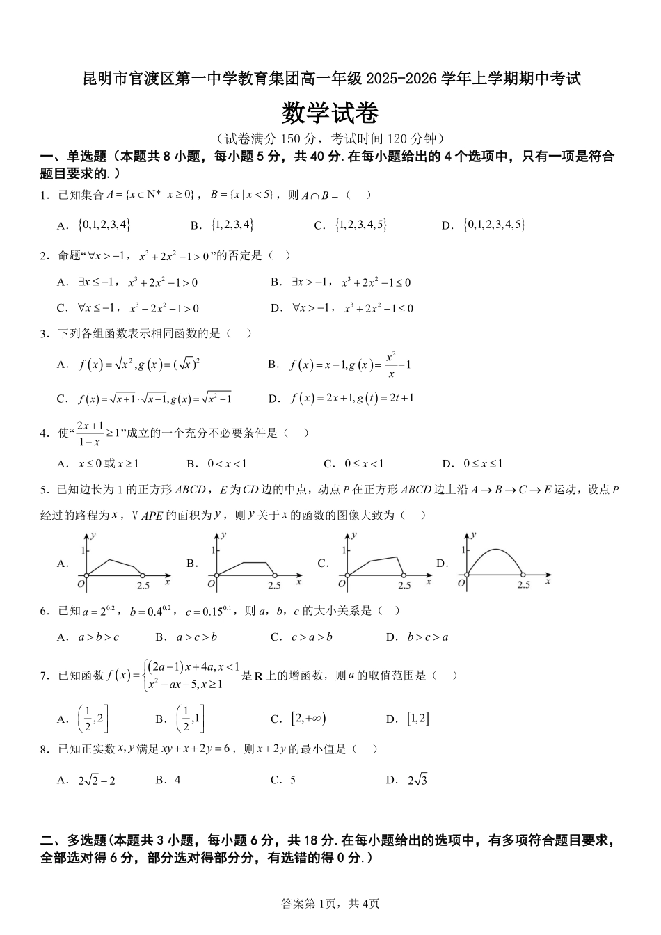 数学+昆明市官渡一中高一上期中试卷及答案（2025-2026）.pdf_第1页