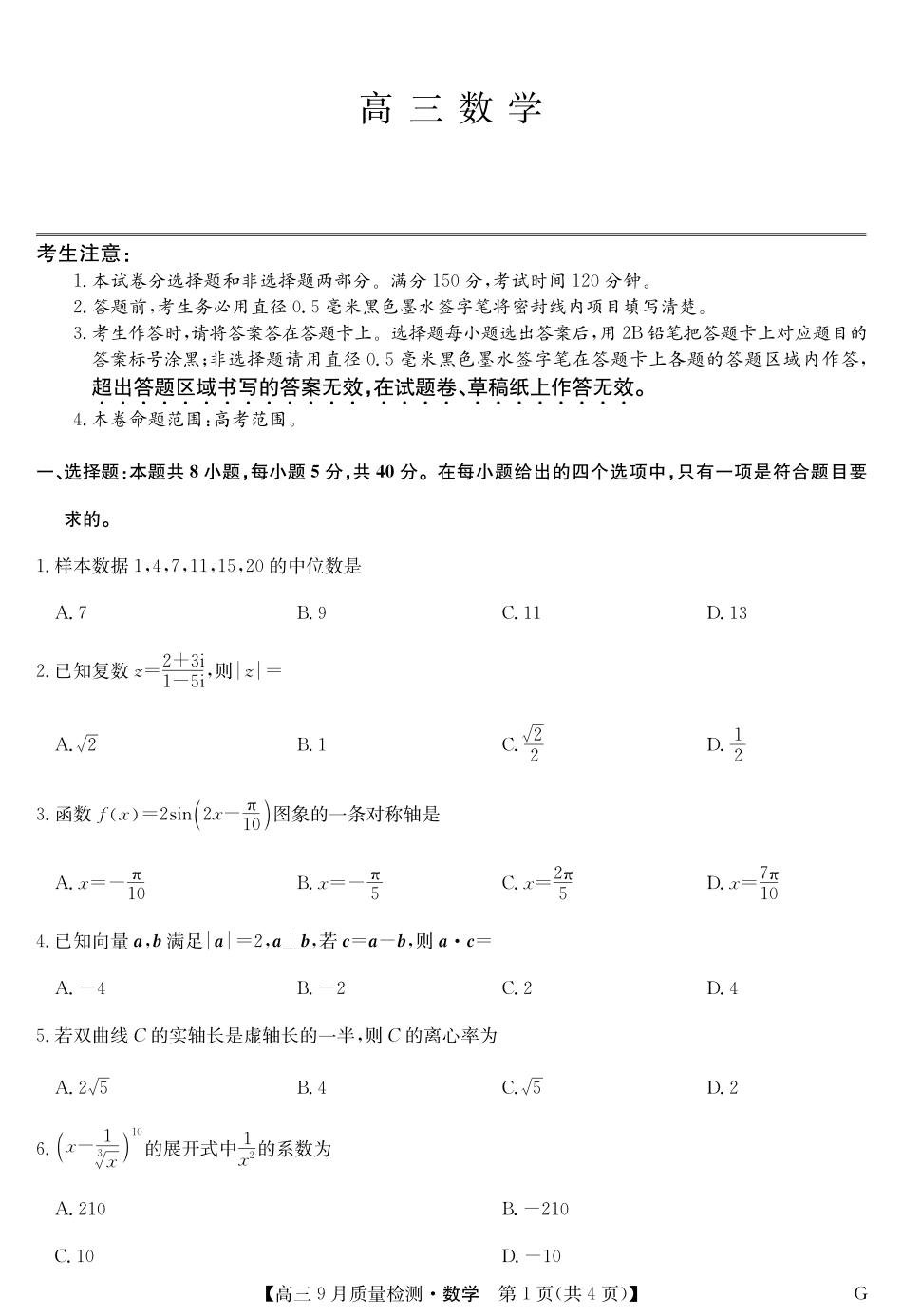 数学-10月10日质量检测(G).pdf_第1页