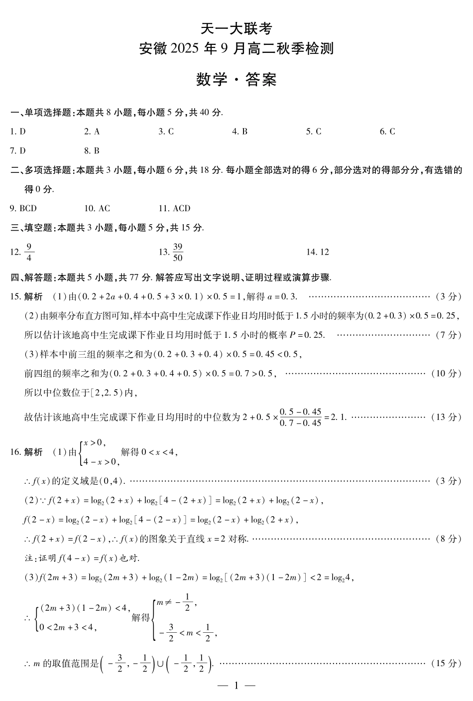 数学安徽高二9月秋季检测答案简易.pdf_第1页
