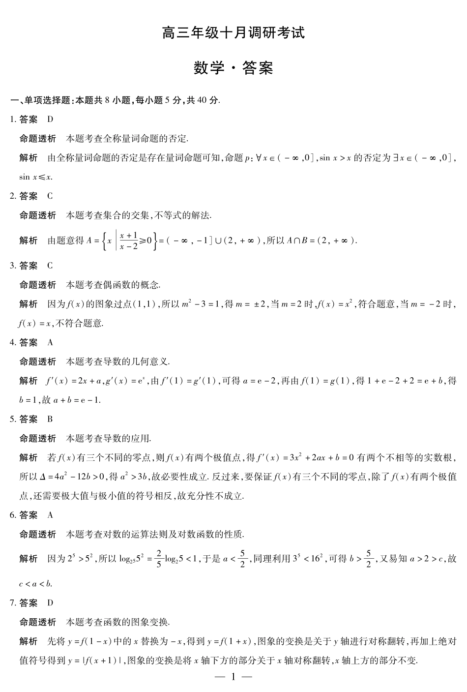 数学安徽高三年级十月调研考试答案.pdf_第1页