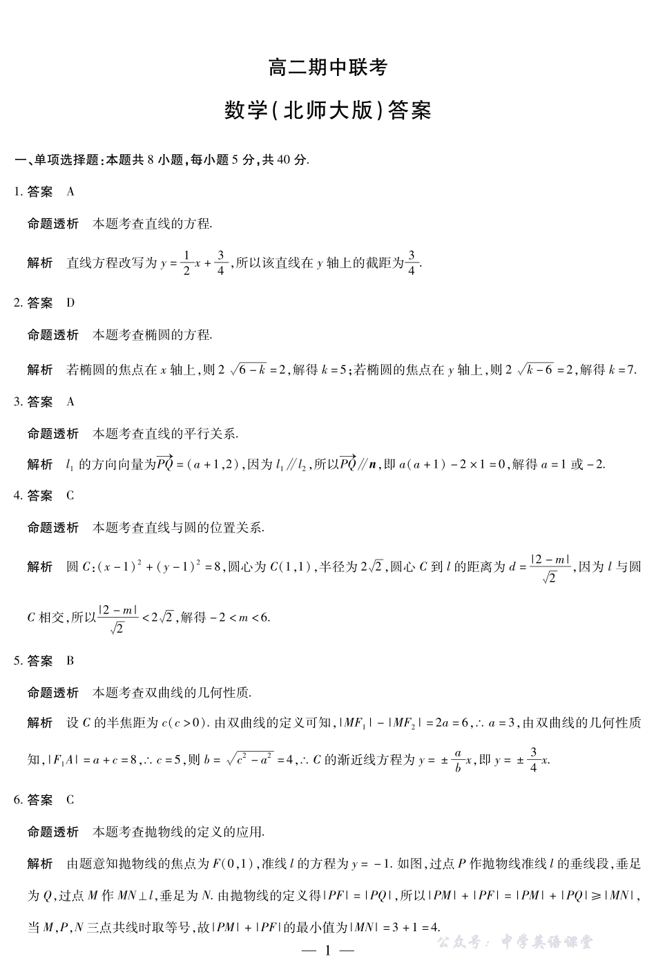 数学北师大安徽高二期中联考答案.pdf_第1页