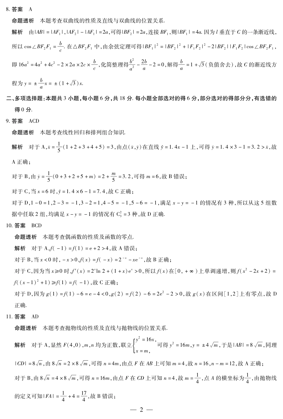 数学高三8月秋季检测答案.pdf_第2页