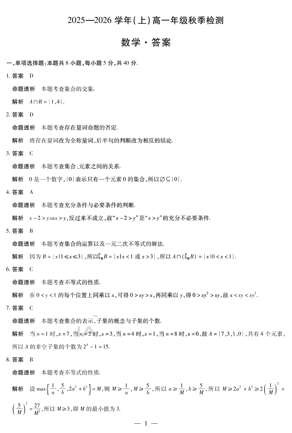 数学高一秋季检测详细答案.pdf_第1页