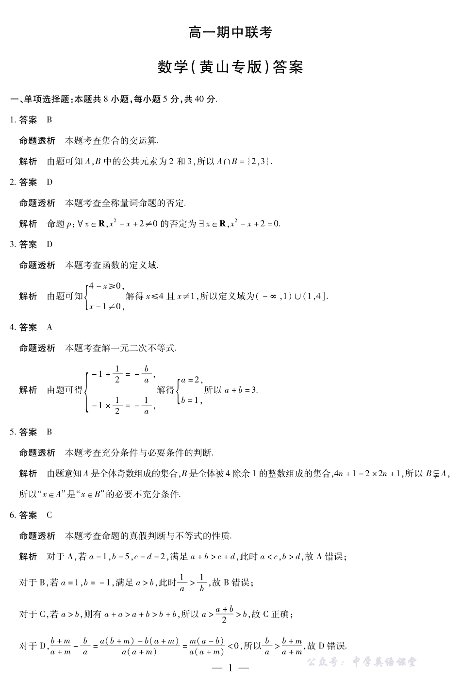 数学黄山专版安徽高一期中联考答案.pdf_第1页