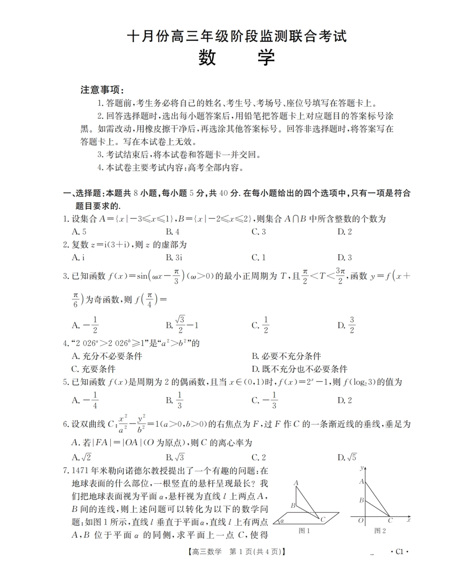 数学试卷(26-84C)金太阳26-84C2025-2026学年十月份高三年级阶段监测联合考试(10.30-10.31).pdf_第1页