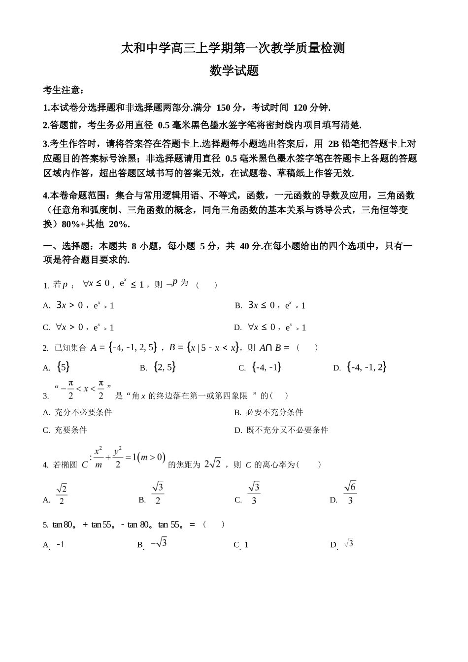 数学试卷(26-T-086C)(原卷版)26-T-086C2026届高三上学期第一次教学质量检测.docx_第1页