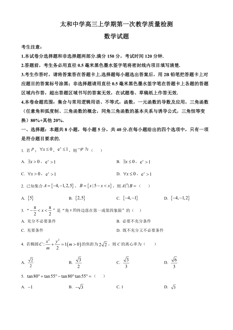 数学试卷(26-T-086C)(原卷版)26-T-086C2026届高三上学期第一次教学质量检测.pdf_第1页