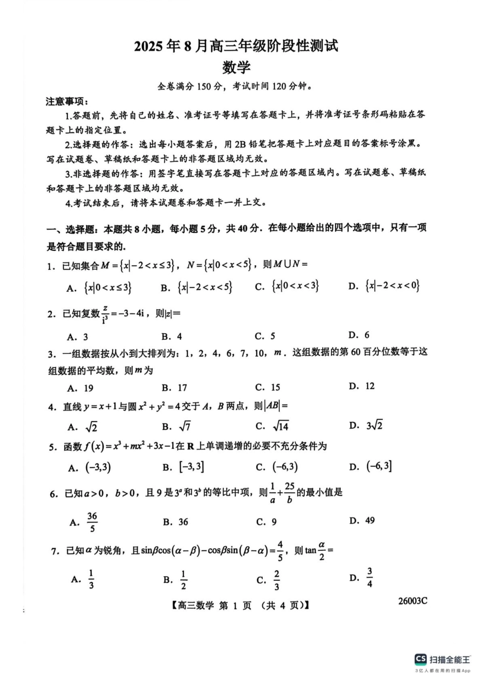 数学试卷(26003C)26003C2025年8月高三年级阶段性测试(8.21-8.22).pdf_第1页