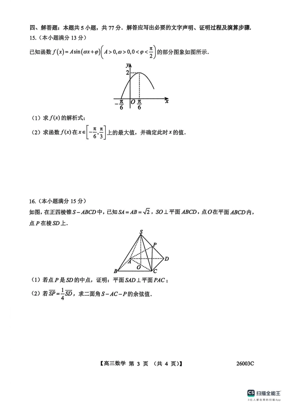 数学试卷(26003C)26003C2025年8月高三年级阶段性测试(8.21-8.22).pdf_第3页