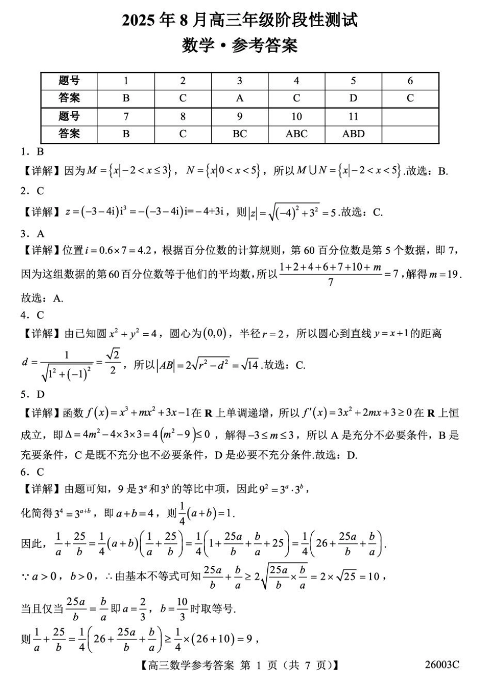 数学试卷(26003C)答案26003C2025年8月高三年级阶段性测试(8.21-8.22).pdf_第1页