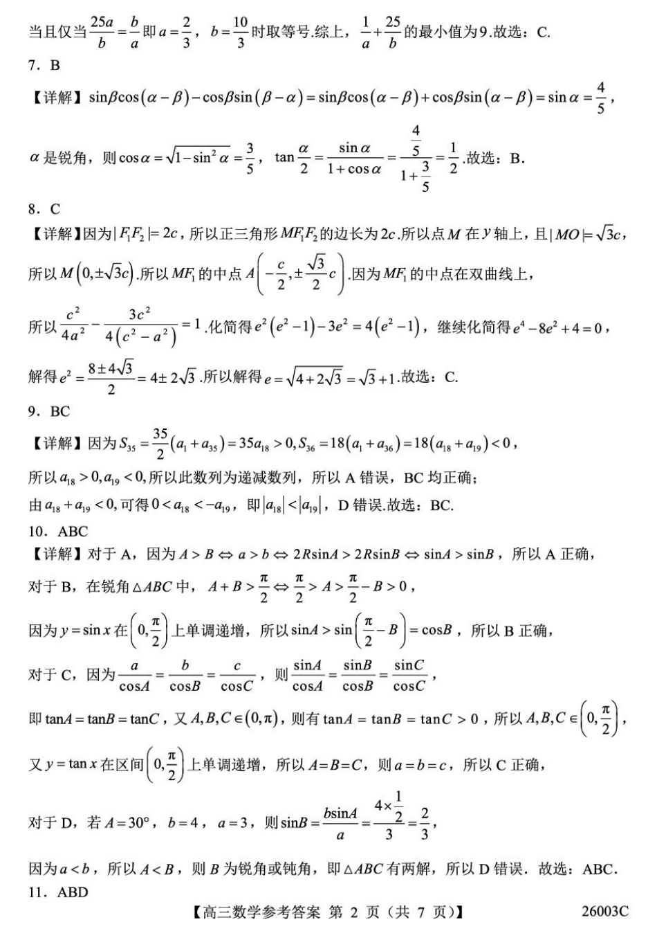 数学试卷(26003C)答案26003C2025年8月高三年级阶段性测试(8.21-8.22).pdf_第2页