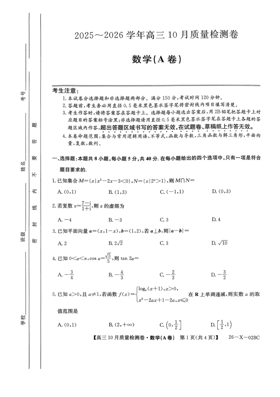 数学试卷(A卷)26-X-028C2025-2026学年高三10月质量检测卷(10.9-10.10).pdf_第1页