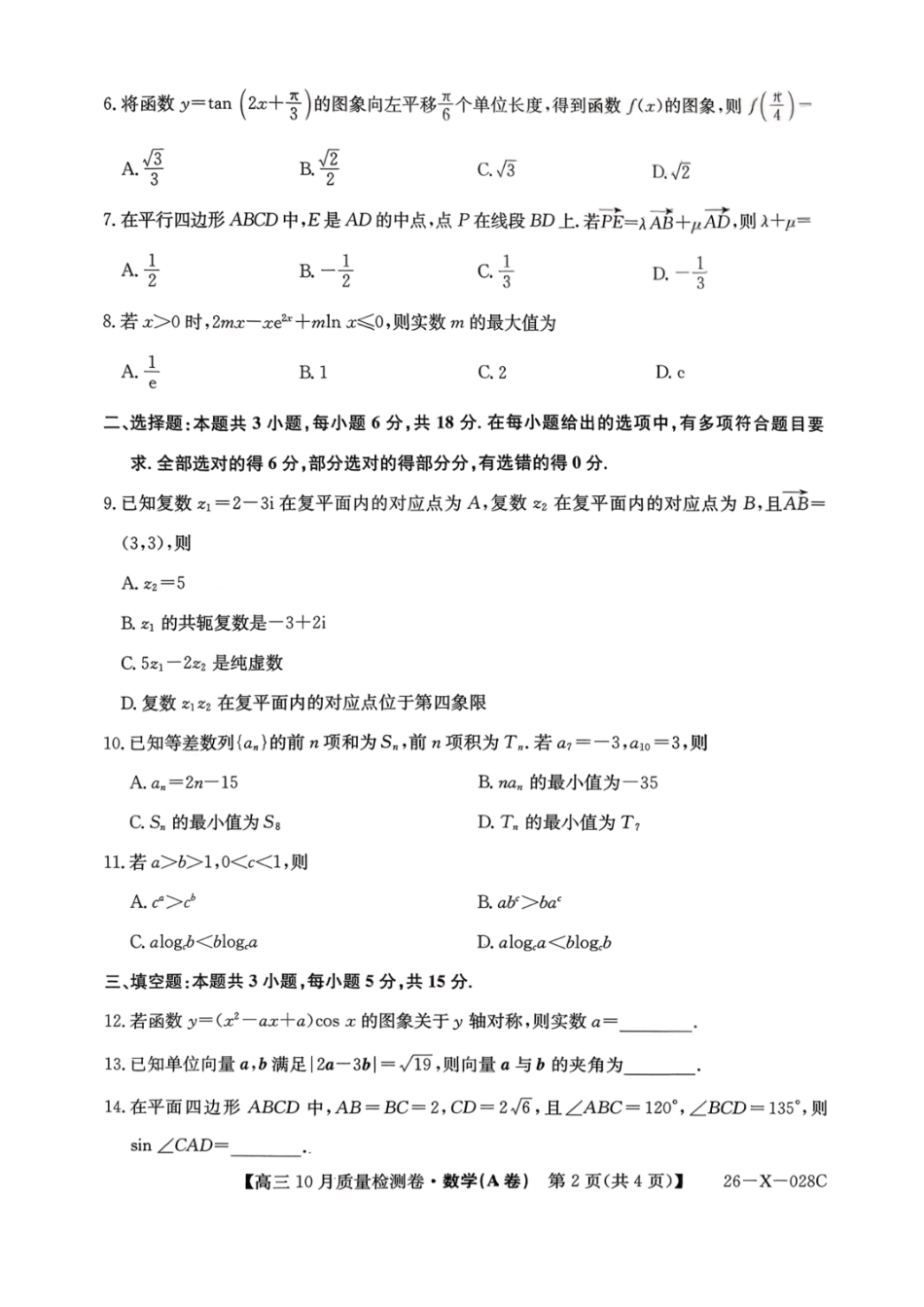 数学试卷(A卷)26-X-028C2025-2026学年高三10月质量检测卷(10.9-10.10).pdf_第2页