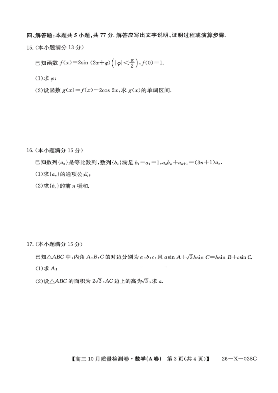 数学试卷(A卷)26-X-028C2025-2026学年高三10月质量检测卷(10.9-10.10).pdf_第3页