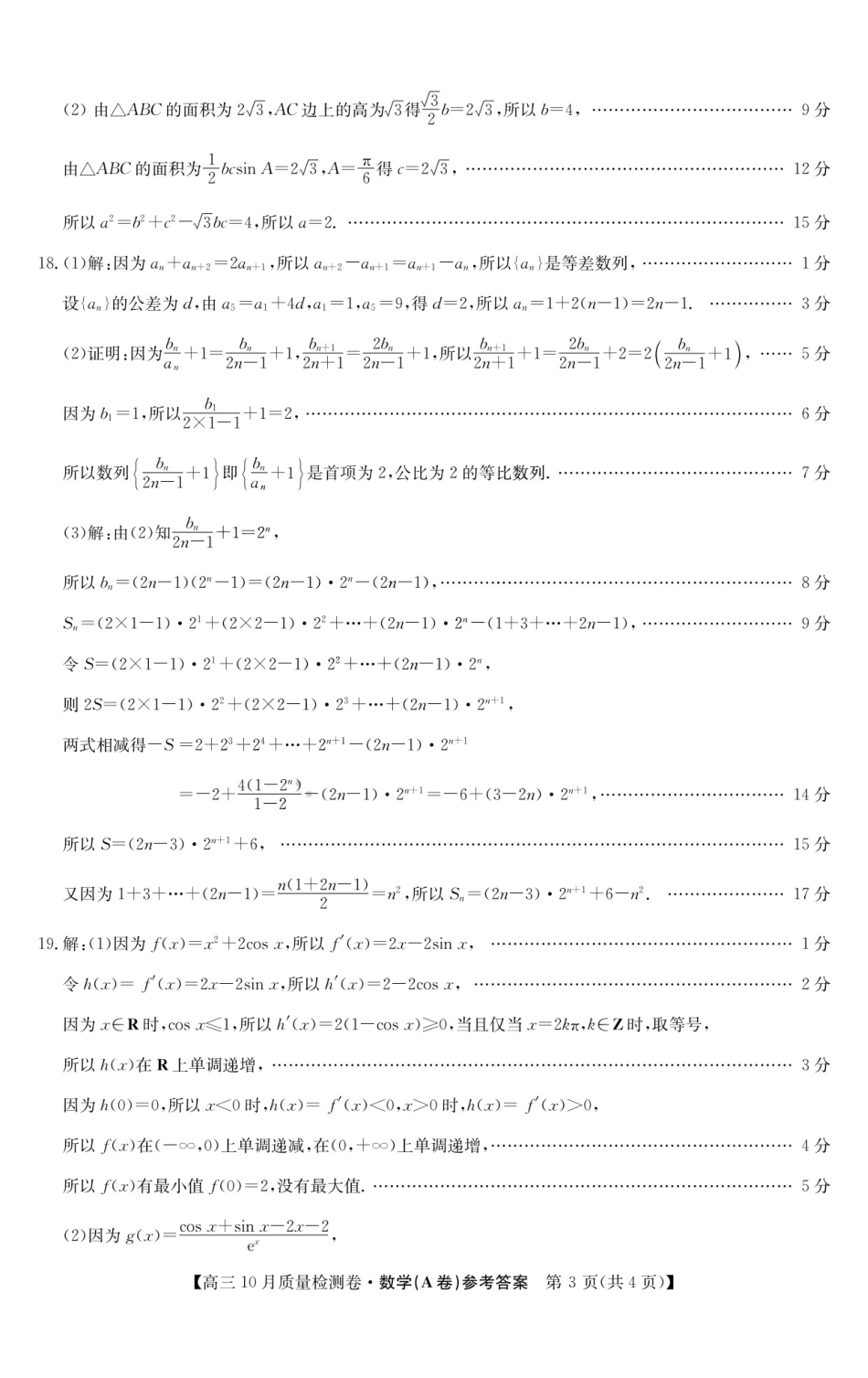 数学试卷(A卷)答案26-X-028C2025-2026学年高三10月质量检测卷(10.9-10.10).pdf_第3页