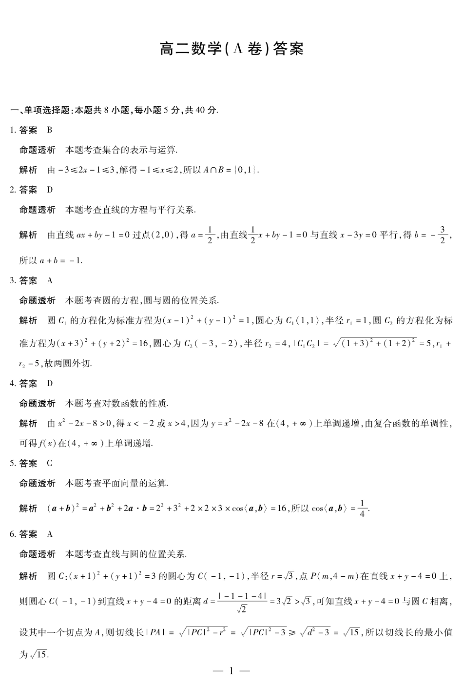 数学试卷(A卷)详细答案湖南省天一大联考2025-2026学年(上)高二年级期中考试(11.20-11.21).pdf_第1页