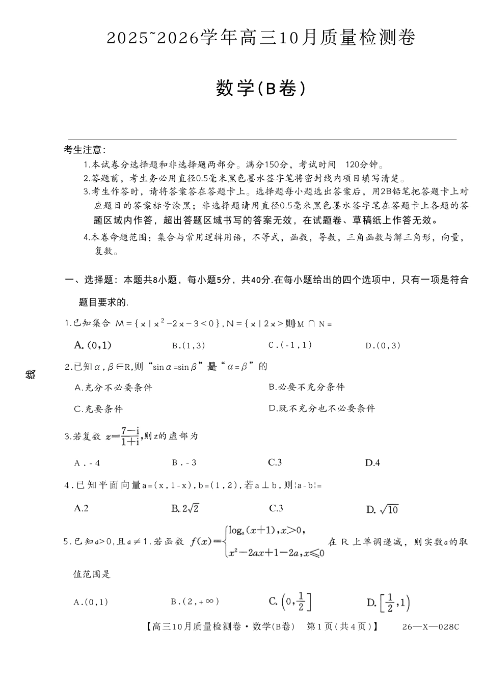 数学试卷(B卷)26-X-028C2025-2026学年高三10月质量检测卷(10.9-10.10).pdf_第1页