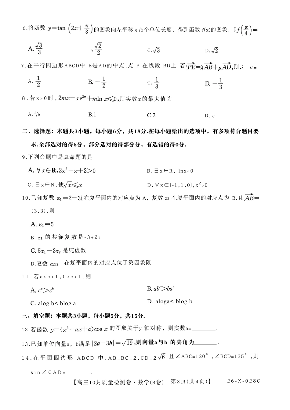 数学试卷(B卷)26-X-028C2025-2026学年高三10月质量检测卷(10.9-10.10).pdf_第2页