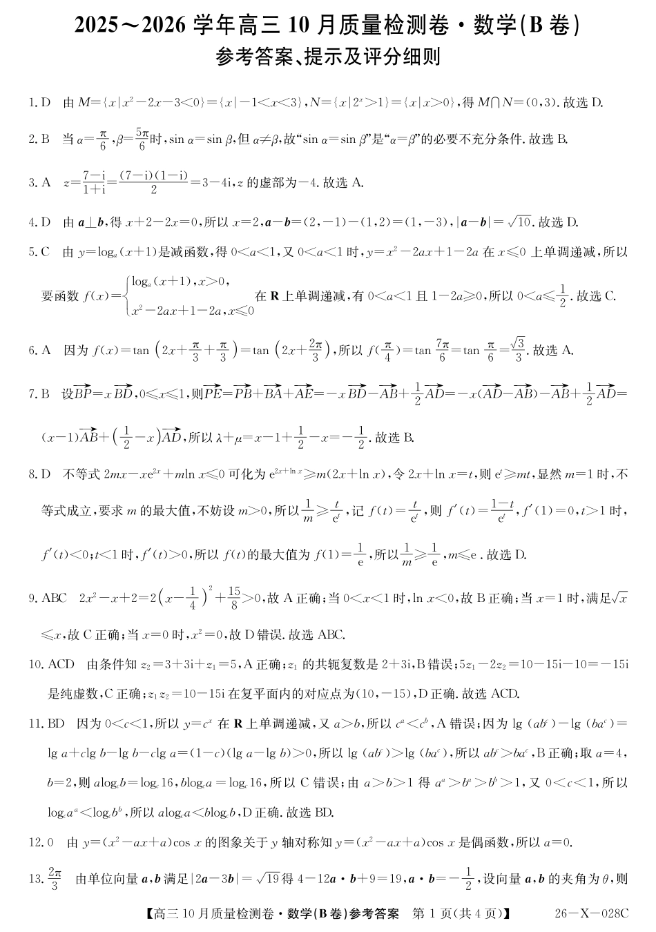 数学试卷(B卷)答案26-X-028C2025-2026学年高三10月质量检测卷(10.9-10.10).pdf_第1页